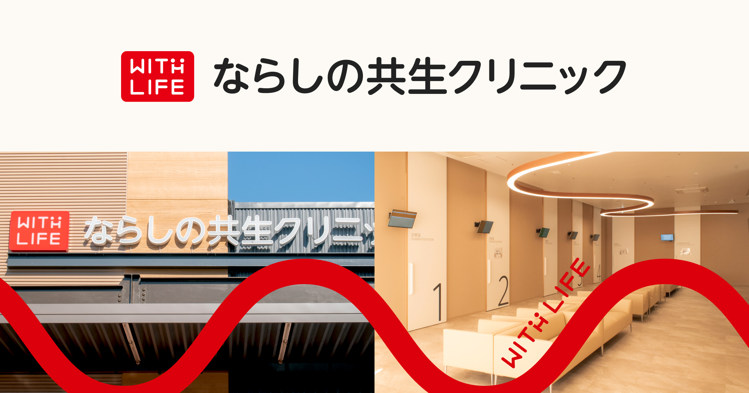 ならしの共生クリニックの外観